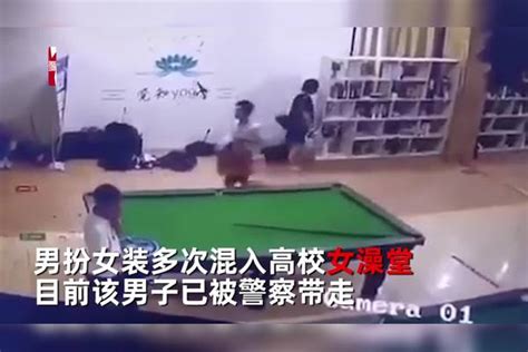 安徽一男子男扮女装混进高校女澡堂，身穿百褶裙偷窥：不是第一次 澡堂 百褶裙 高校