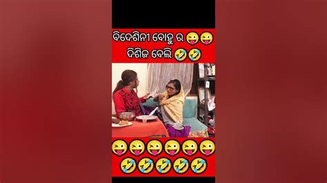 ବିଦେଶିନୀ ବୋହୁ ର ଦିଶିଜ ବେଲି 🤣🤣 Pragya Comedy Shorts Trending