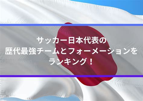 サッカー日本代表の歴代最強チームとフォーメーションをランキング！ Center Circle