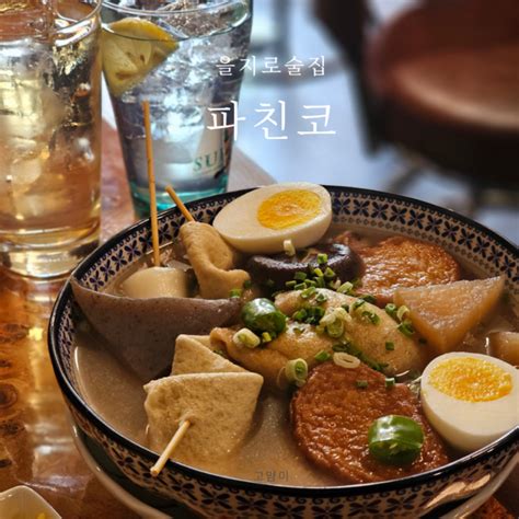 을지로술집 ㅣ 파친코 ㅣ 을지로 라멘 맛집 ㅣ 을지로 점심 맛집 ㅣ 을지로 하이볼 추천