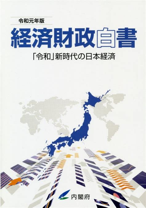 楽天ブックス 経済財政白書縮刷版（令和元年版） 「令和」新時代の日本経済 内閣府 9784865791822 本