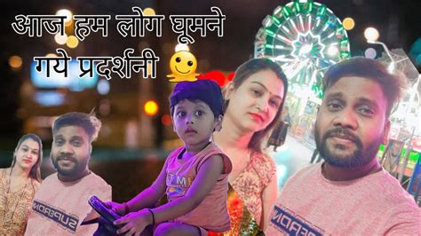 आज हम लोग घूमने गये प्रदर्शनी। 🫠🫠🤗 Youtube