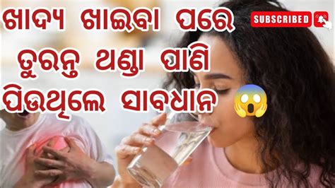 ଖାଦ୍ୟ ଖାଇବା ପରେ ତୁରନ୍ତ ଥଣ୍ଡା ପାଣି ପିଉଥିଲେ କଣ ହୁଏ ଜାଣନ୍ତୁ Cold Water