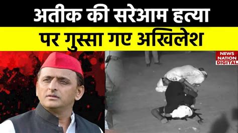 अतीक अहमद मर्डर पर अखिलेश यादव का बड़ा बयान। Akhilesh Yadav S Big Statement On Atiq Ahmed Murder