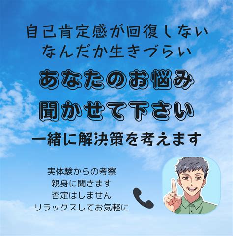 メンタル自己肯定感の相談一緒に解決方法を考えます 私自身も悩んだ経験から～あなたに合った方法をアドバイスします