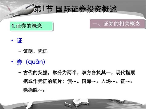 第七章国际证券投资案例文档之家