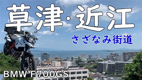 【bmw F700gs】びわ湖さざなみ街道を快走して道の駅や県立琵琶湖博物館を巡るツーリング Youtube