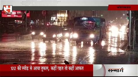 Weather100 की स्पीड से आया तूफान कहीं राहत तो कहीं आफत Youtube