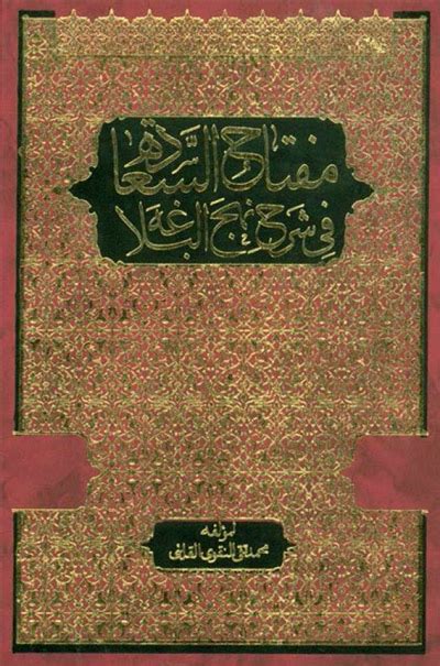 تحميل كتاب مفتاح السعادة في شرح نهج البلاغة ل السيد محمد تقي النقوي Pdf