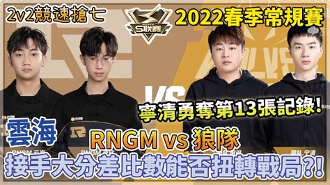 【s聯賽】2022春季季後賽「 Rngm逆欣and雲海 Vs 狼隊閩閩and寧清 」雲海接手大分差比數能否扭轉戰局？！寧清勇奪第13張記錄