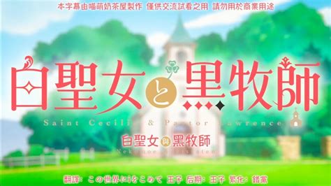 《白圣女与黑牧师》动画~第02集~下 腾讯视频