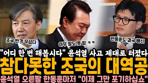 이제 그만 포기하십쇼 윤석열의 충신이던 오른팔 한동훈까지 결국 사고 제대로 터진 윤석열 어디 한 번 해봅시다 참다못한