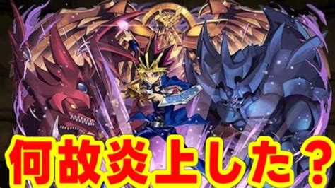 遊戯炎上の理由と他コラボへの影響がヤバい【パズドラ 遊戯王コラボ】 │ パズドラの人気動画や攻略動画まとめ パズル＆ドラゴン徹底研究