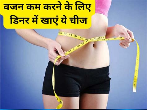 Weight Loss Tips At These Things In Dinner To Reduce Obesity Fast Weight Loss Tips तेजी से