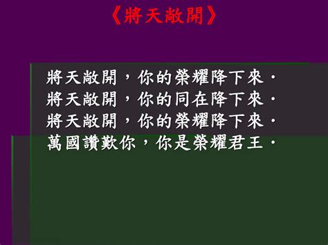 將天敞開，你的榮耀降下來． 將天敞開，你的同在降下來． 將天敞開，你的榮耀降下來． 萬國讚歎你，你是榮耀君王． Ppt Download