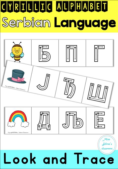 Free Sample Azbuka Serbian Cyrillic Alphabet Look And Trace Made By