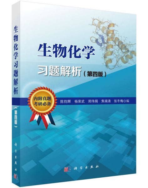 生物化学习题解析（第四版）陈钧辉、杨荣武、郑伟娟 编孔夫子旧书网