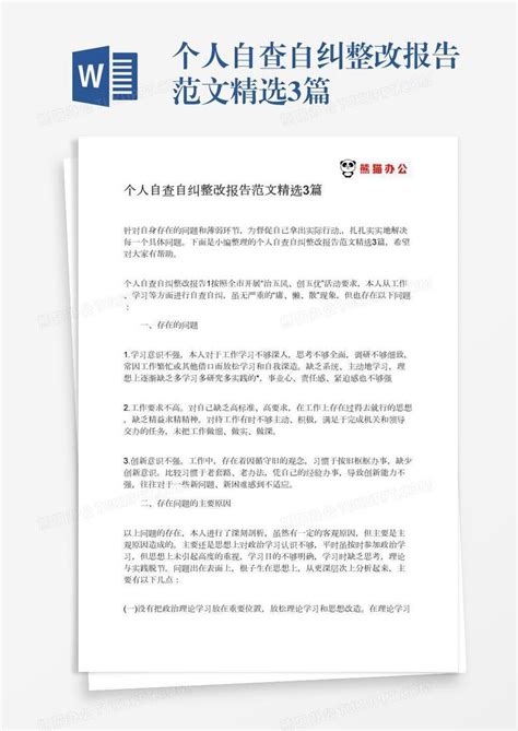 个人自查自纠整改报告范文精选3篇word模板下载编号zakjxxgo熊猫办公