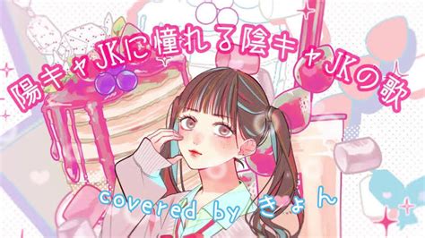 🍓キャラメルマシュマロいちご飴🍓陽キャjkに憧れる陰キャjkの歌 高画質ver 【歌詞動画】covered By きょん Tiktok