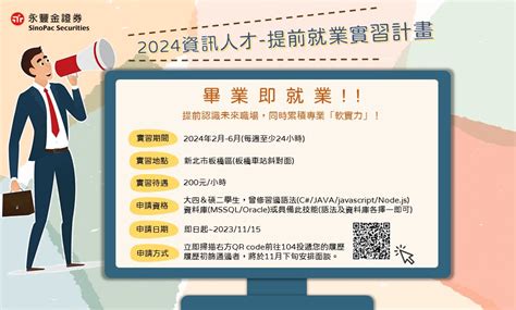 徵才 永豐金證券｜2024 資訊人才《提前就業 Intern Program》 履歷收件：即日起~至1115止 資訊學院