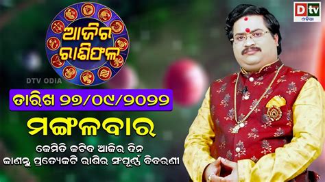 Ajira Rasifala 27 September 2022 ମଙଗଳବର Odia Rashifala Ajira