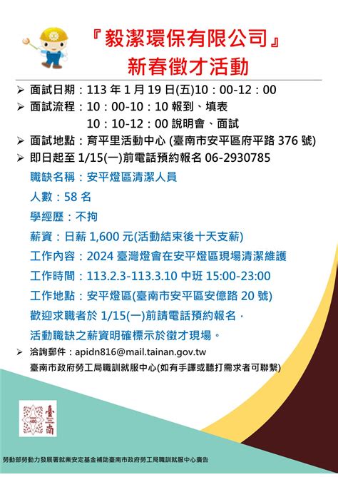 113119五勞工局職訓就服中心辦理『毅潔環保有限公司新春徵才活動』招募58名安平燈區清潔人員，歡迎求職民眾踴躍參加 【快讀版】台南新聞