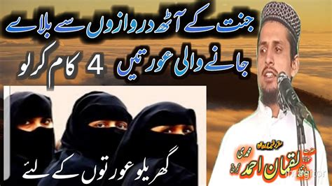 4 Kaam Karne Wali Aurat Ke Liye Jannat Ke 8 Darwaze Khol Diye Jate Hai Hafiz Luqman Muhammadi