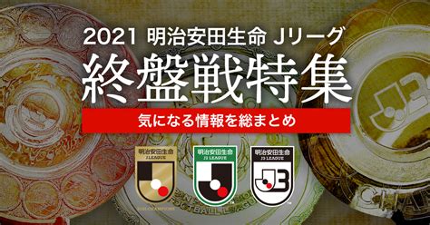 【jリーグ公式】2021シーズン J3優勝・j2昇格条件まとめ ：jリーグjp