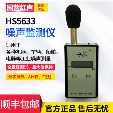 嘉兴国营红声hs5633型数字声级计噪声测试仪分贝仪 2级可送检虎窝淘