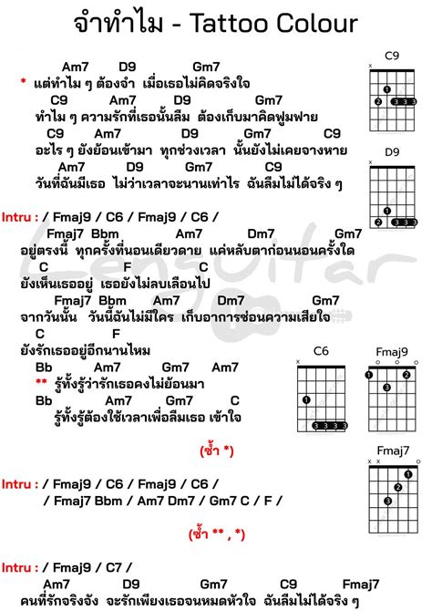 คอร์ดเพลง จำทำไม Tattoo Colour Lenguitar