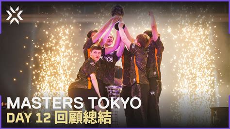 Fnatic 寫下 VCT 新紀錄 VCT 2023東京大師賽Masters Tokyo Day 12 Highlight YouTube