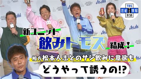 【浜田雅功】相方、松本人志との‟サシ飲み”に意欲 「なんて誘えばいいの？今はどっちも照れくさい」 Youtube