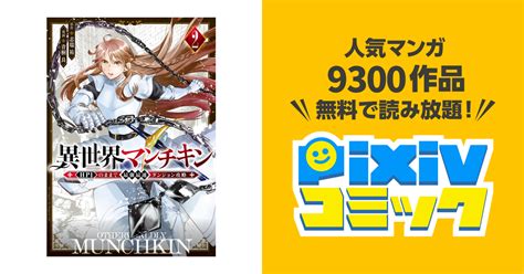 異世界マンチキン ーhp1のままで最強最速ダンジョン攻略ー（2） Pixivコミックストア