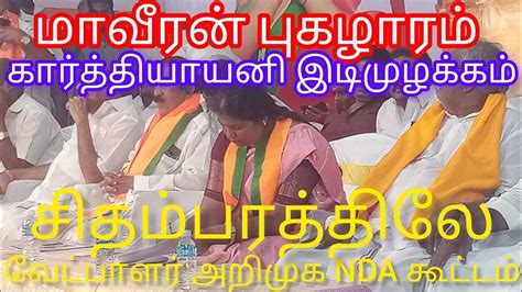 வேட்பாளர் அறிமுகம் Nda தாமரை வேட்பாளர் கார்த்தியாயினி பாஜக பாமக