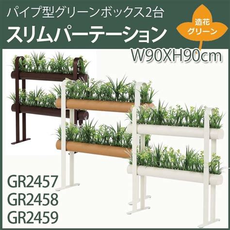 造花グリーン 【スリムパーテーション・背高寄せ植え】 2段パイプポット★w90xh90cm Greenmode Patition