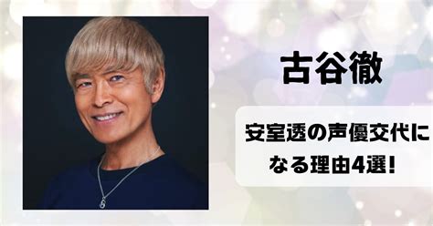 古谷徹が安室透の声優交代になる理由4選！中絶強要と暴力で継続不可か？ B1a4fc