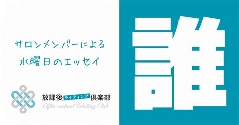 何者でもない私が何者かになる物語《水曜日のエッセイ By 鳥飼アミカ》｜ヤス（ウエダヤスシ）