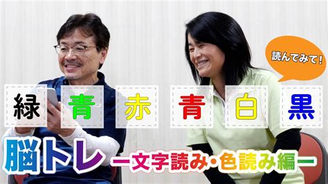 【脳トレ】【文字読み】噛まずに言えたら神？！みんなで楽しく♪脳トレ【色読み】 Youtube