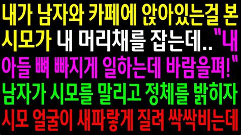 실화사연내가 남자와 카페에 앉아있는걸 본 시모가 내 머리채를 잡는데남자가 시모를 말리고 정체를 밝히자 시모 얼굴이 파랗게