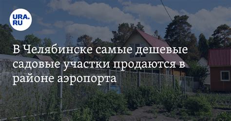 Где продаются самые дешевые участки в Челябинске, скрин