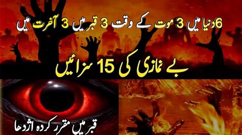 Be Namazi Ki 15 Sazain Be Namazi Ka Anjam YouTube