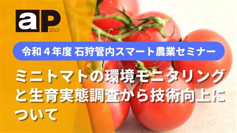 【令和4年度石狩管内スマート農業セミナー】ミニトマトの環境モニタリングと生育実態調査から技術向上について Youtube