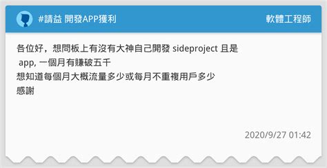 請益 開發app獲利 軟體工程師板 Dcard