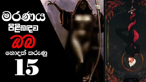 කඳෙන් වෙන් කළ පසු තප්පර 23 ක් කතා කළ හිස මරණය පිළිබඳ අද්භූත කරුණු 15