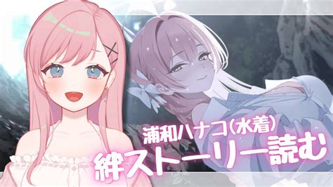 【ブルアカ】浦和ハナコ水着の絆ストーリーメモロビを読むぞ！【新人vtuber┊花依なごみ】 Youtube