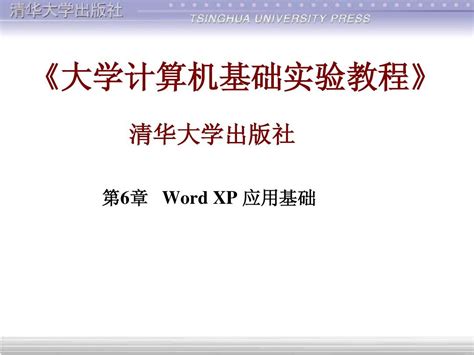 实验教程 第2章word Xp文档编辑制作 Word文档在线阅读与下载 无忧文档