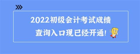 2022初级会计考试成绩查询入口现已经开通！快来晒成绩！ 知乎