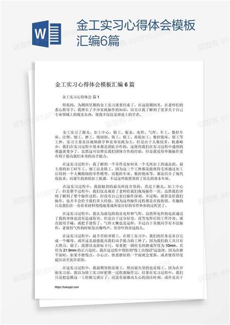 金工实习心得体会模板汇编6篇word模板免费下载编号198al355v图精灵