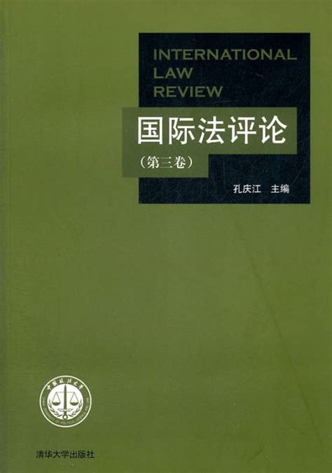 国际法评论（第三卷） 百度百科