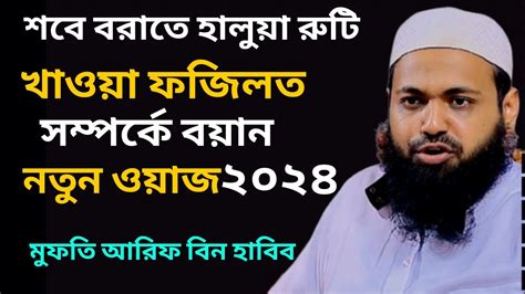 শবে বরাতে কি ফজিলত আছে । মুফতি আরিফ বিন হাবিব। নতুন ওয়াজ ২০২৪। Mufti